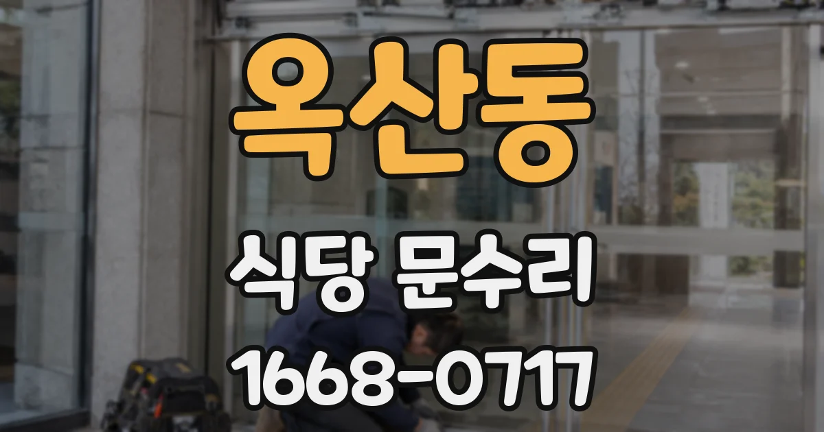 옥산동 식당 문수리