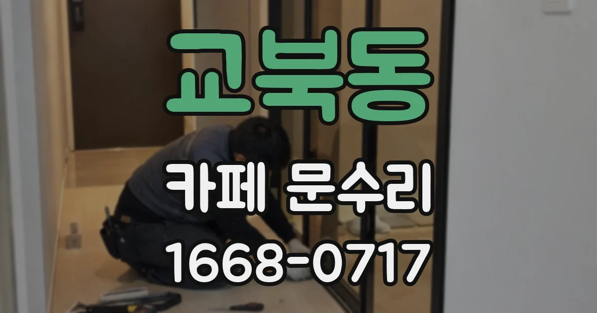 교북동 카페 문수리