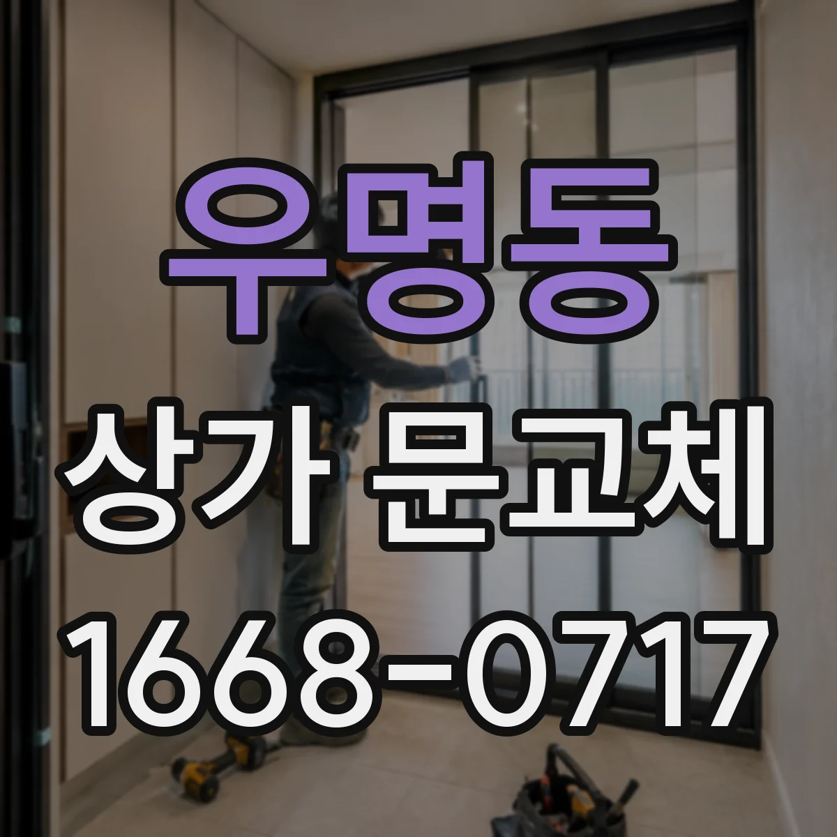 우명동 상가 문교체