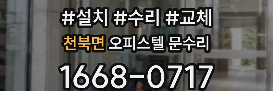 천북면 오피스텔 문수리