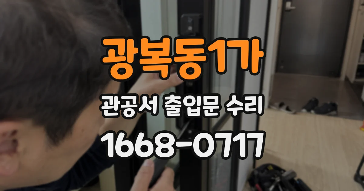 광복동1가 관공서 출입문 수리