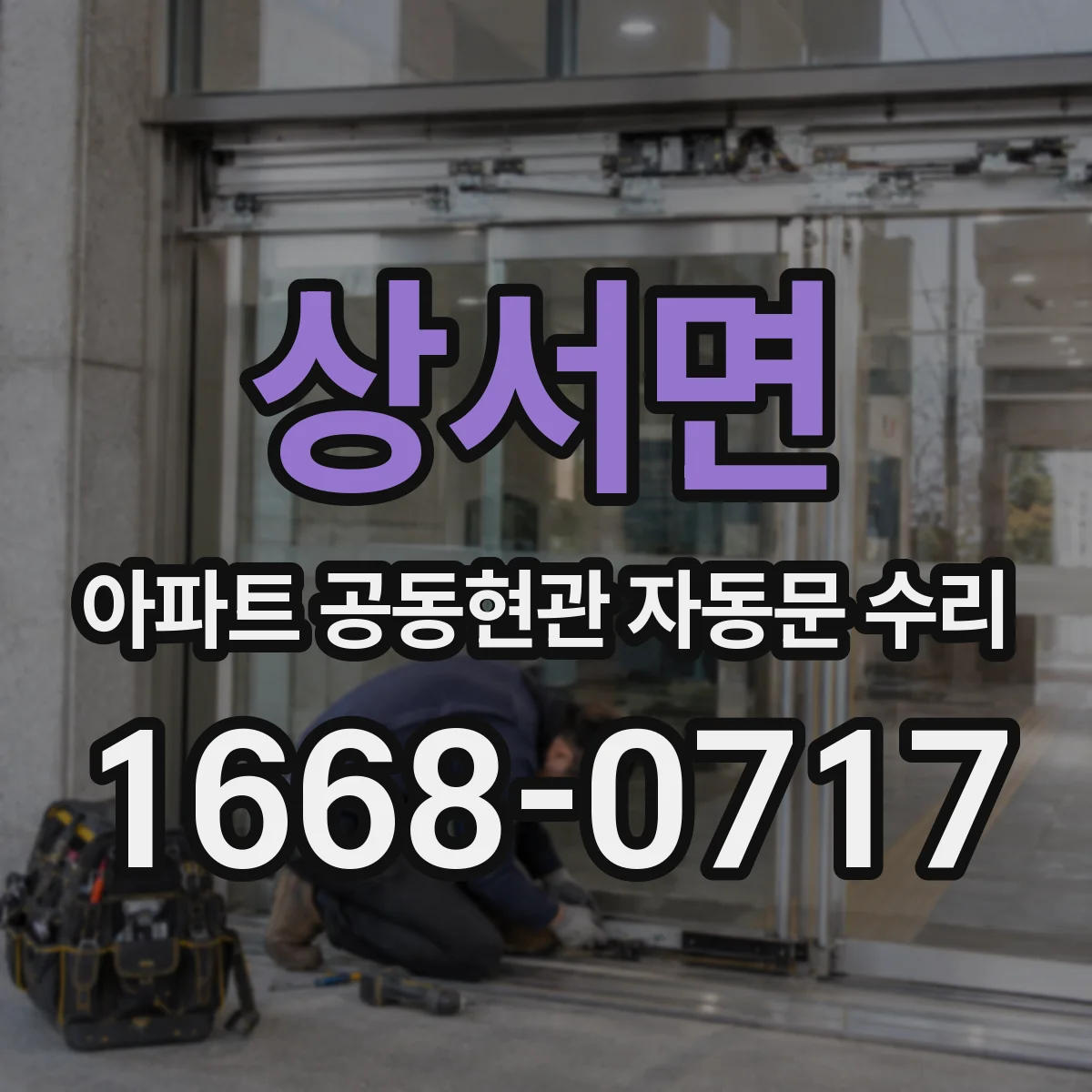 상서면 아파트 공동현관 자동문 수리