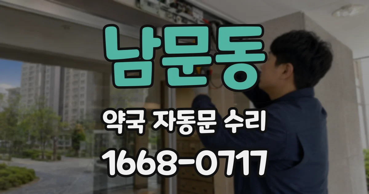 남문동 약국 자동문 수리