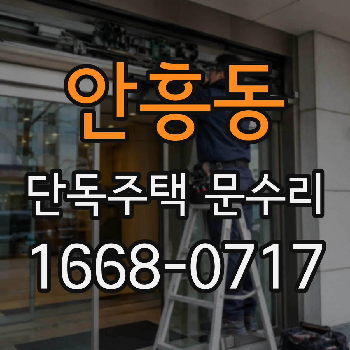 안흥동 단독주택 문수리