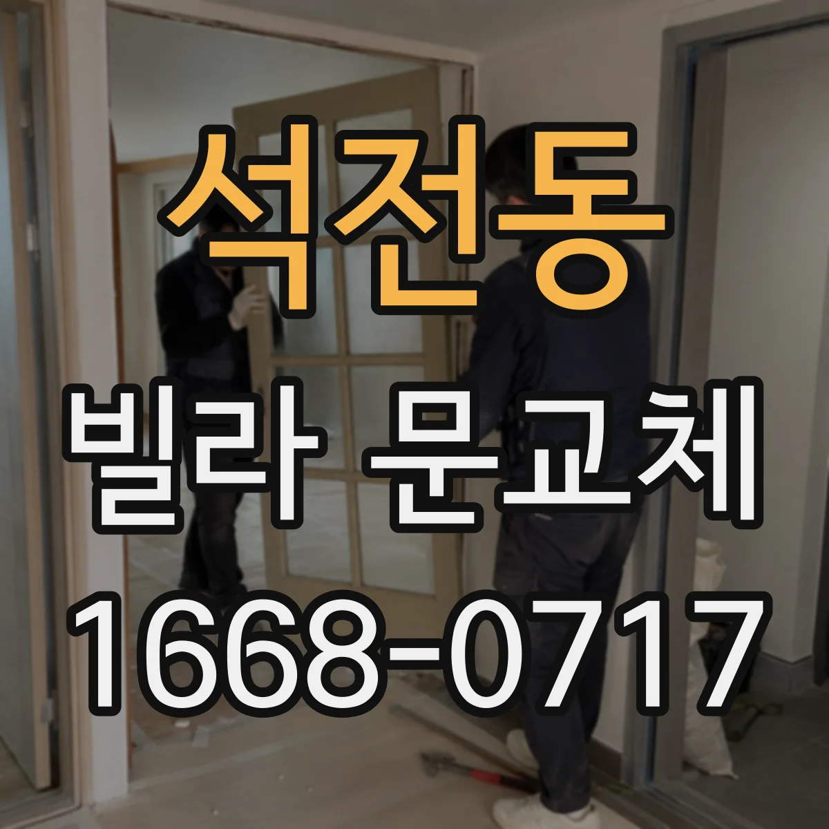 석전동 빌라 문교체
