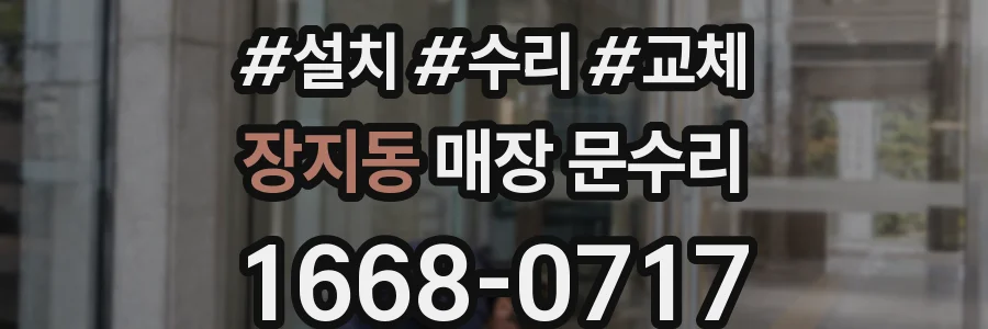 장지동 매장 문수리