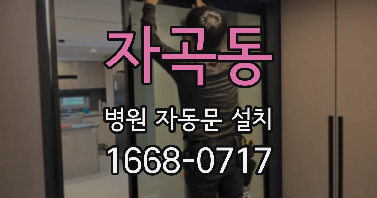 자곡동 병원 자동문 설치