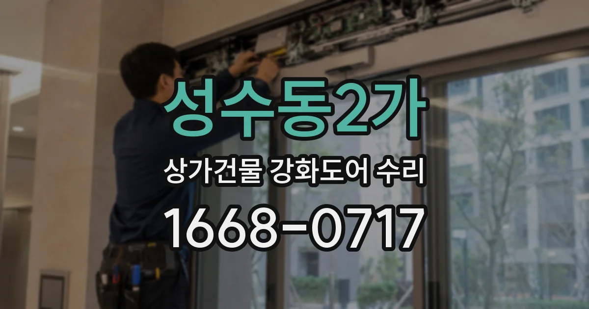 성수동2가 상가건물 강화도어 수리