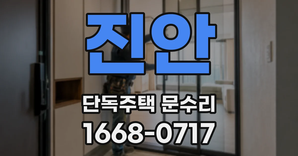 진안 단독주택 문수리