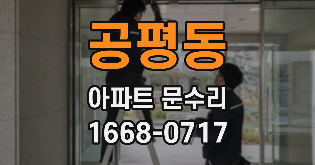 공평동 아파트 문수리