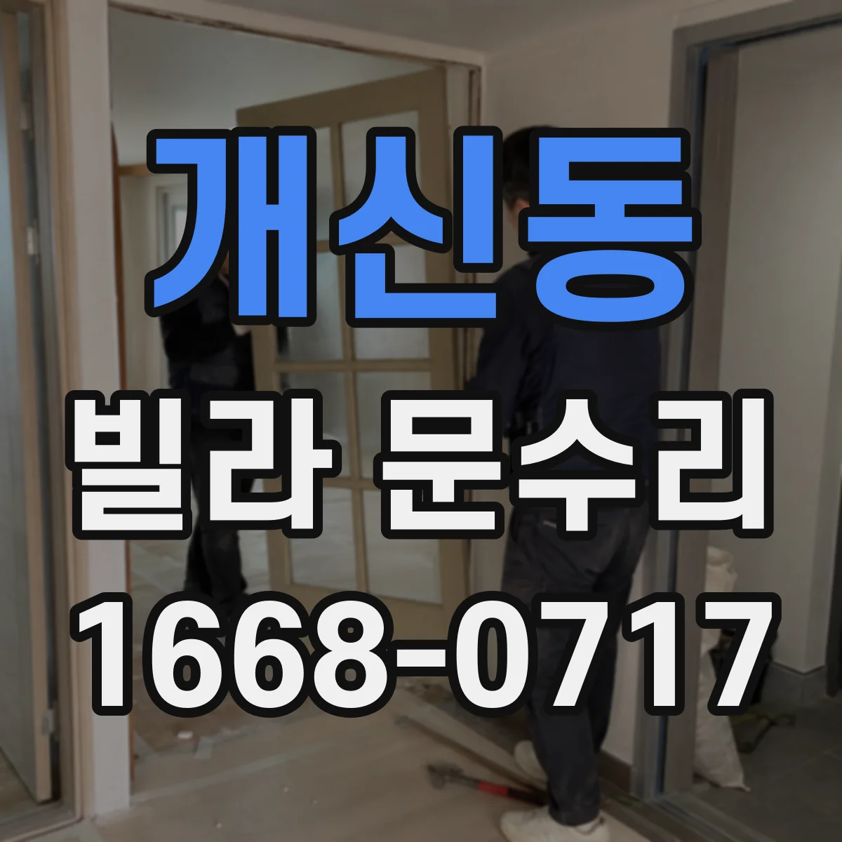개신동 빌라 문수리