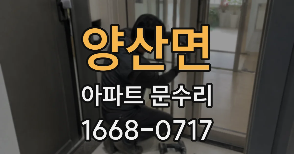 양산면 아파트 문수리