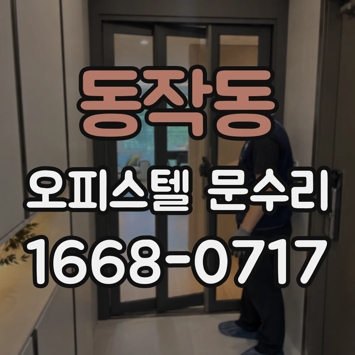 동작동 오피스텔 문수리