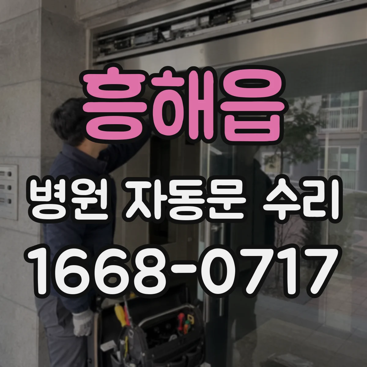 흥해읍 병원 자동문 수리