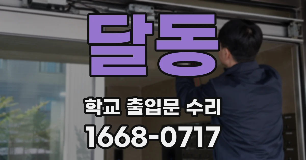 달동 학교 출입문 수리