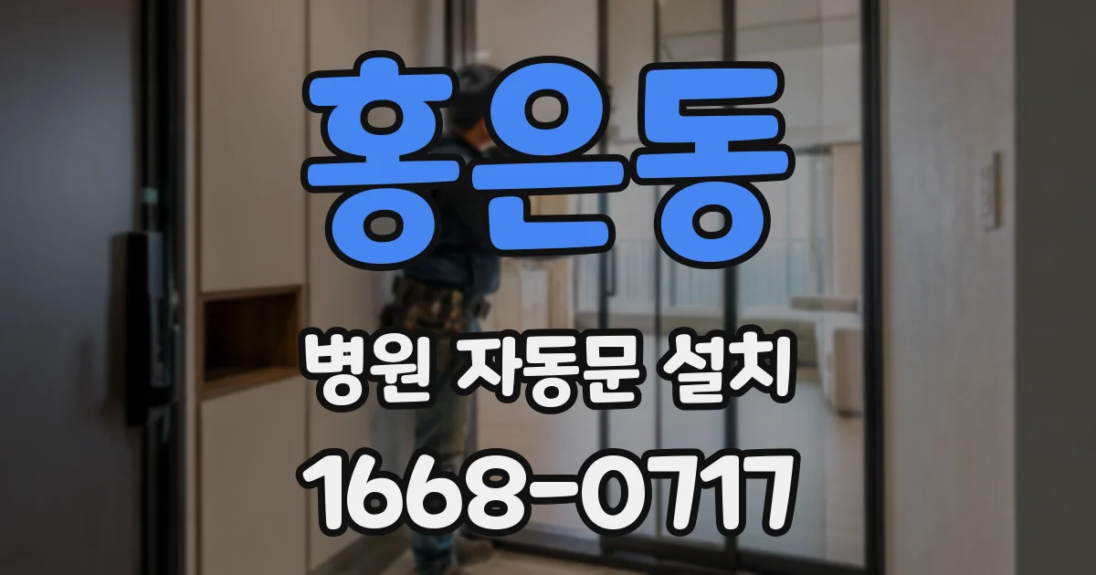 홍은동 병원 자동문 설치