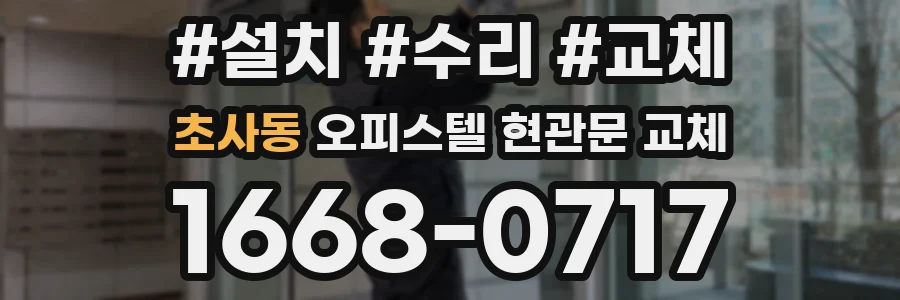 초사동 오피스텔 현관문 교체