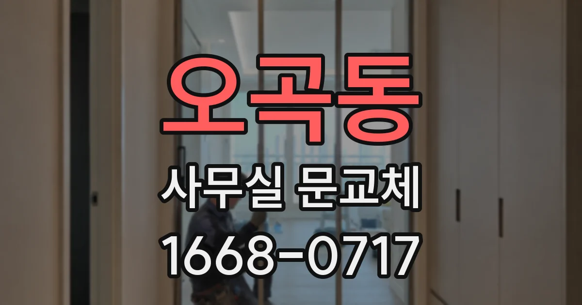 오곡동 사무실 문교체