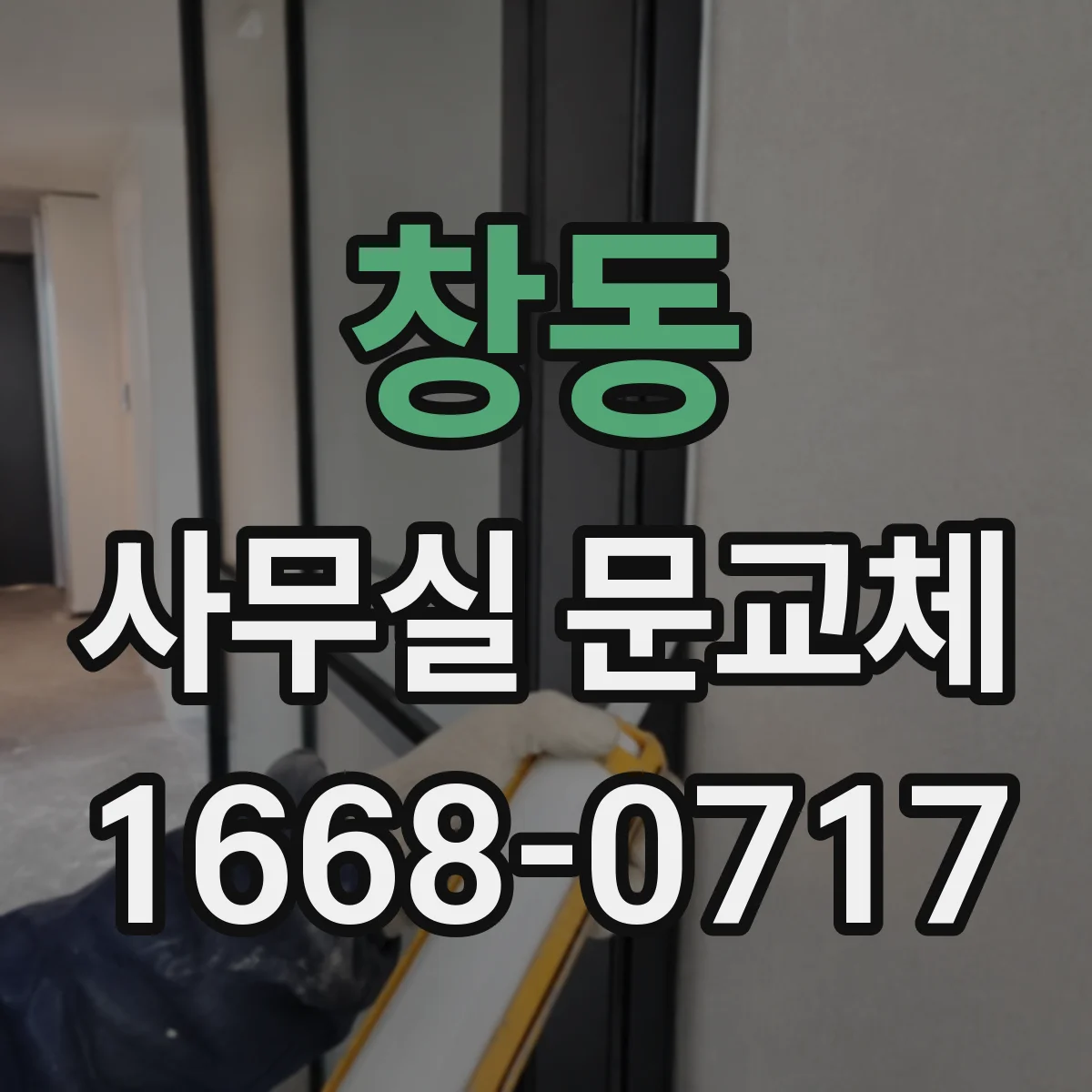 창동 사무실 문교체