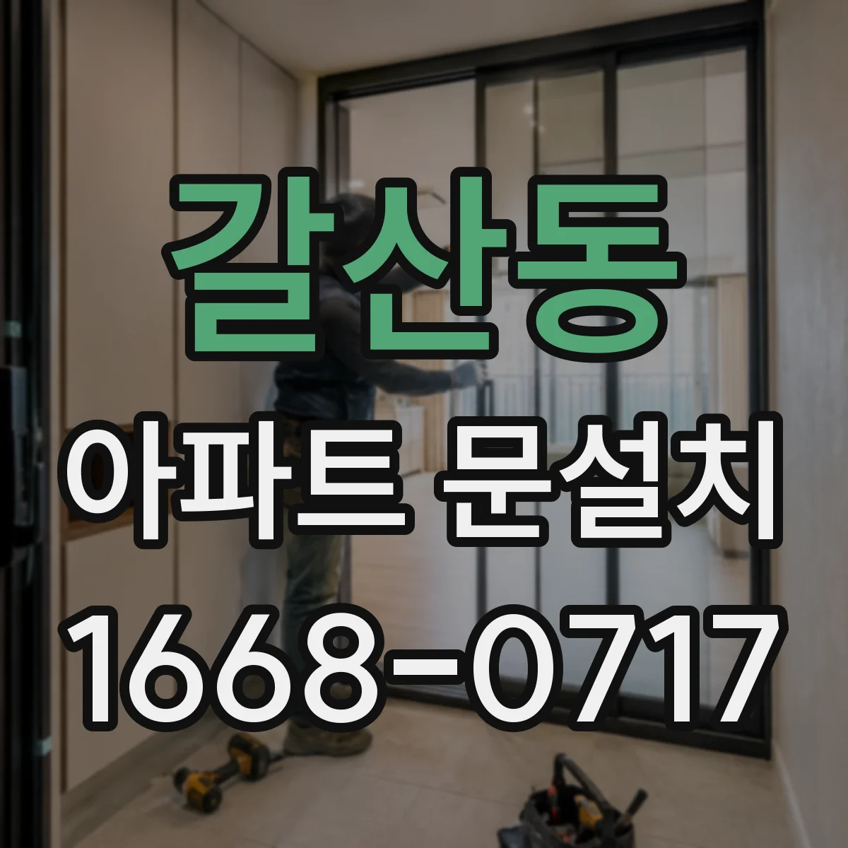 갈산동 아파트 문설치