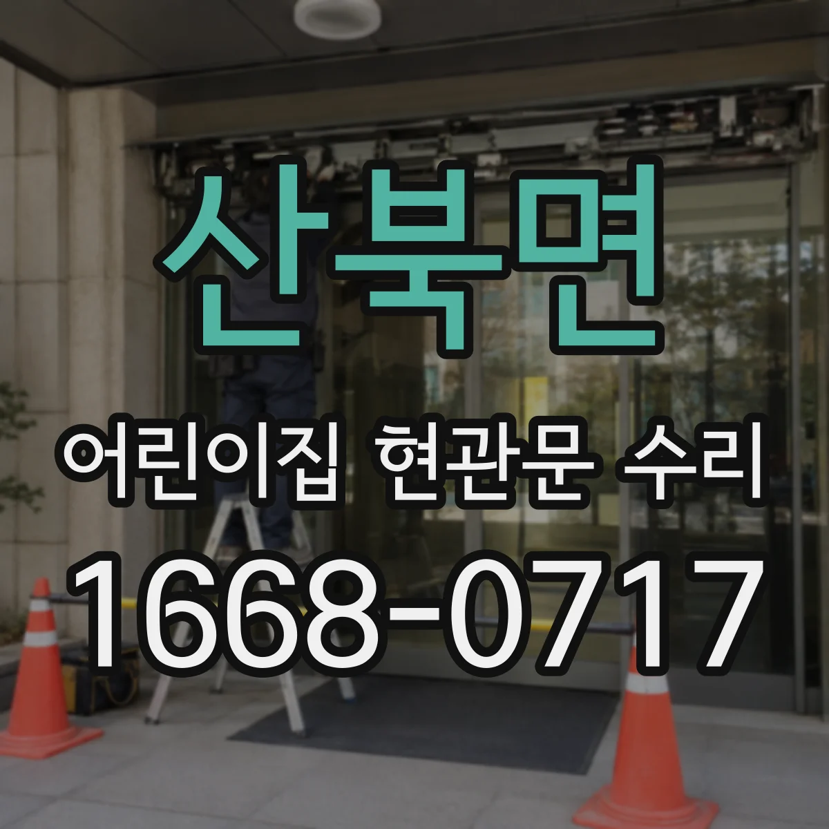 산북면 어린이집 현관문 수리