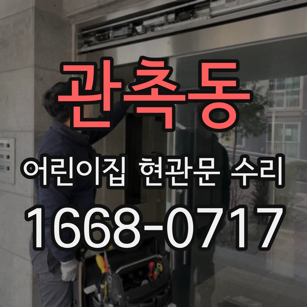관촉동 어린이집 현관문 수리