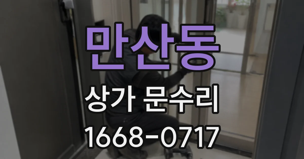 만산동 상가 문수리