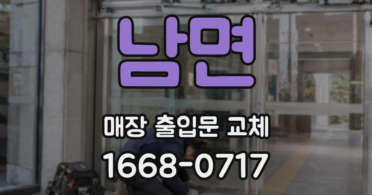 남면 매장 출입문 교체