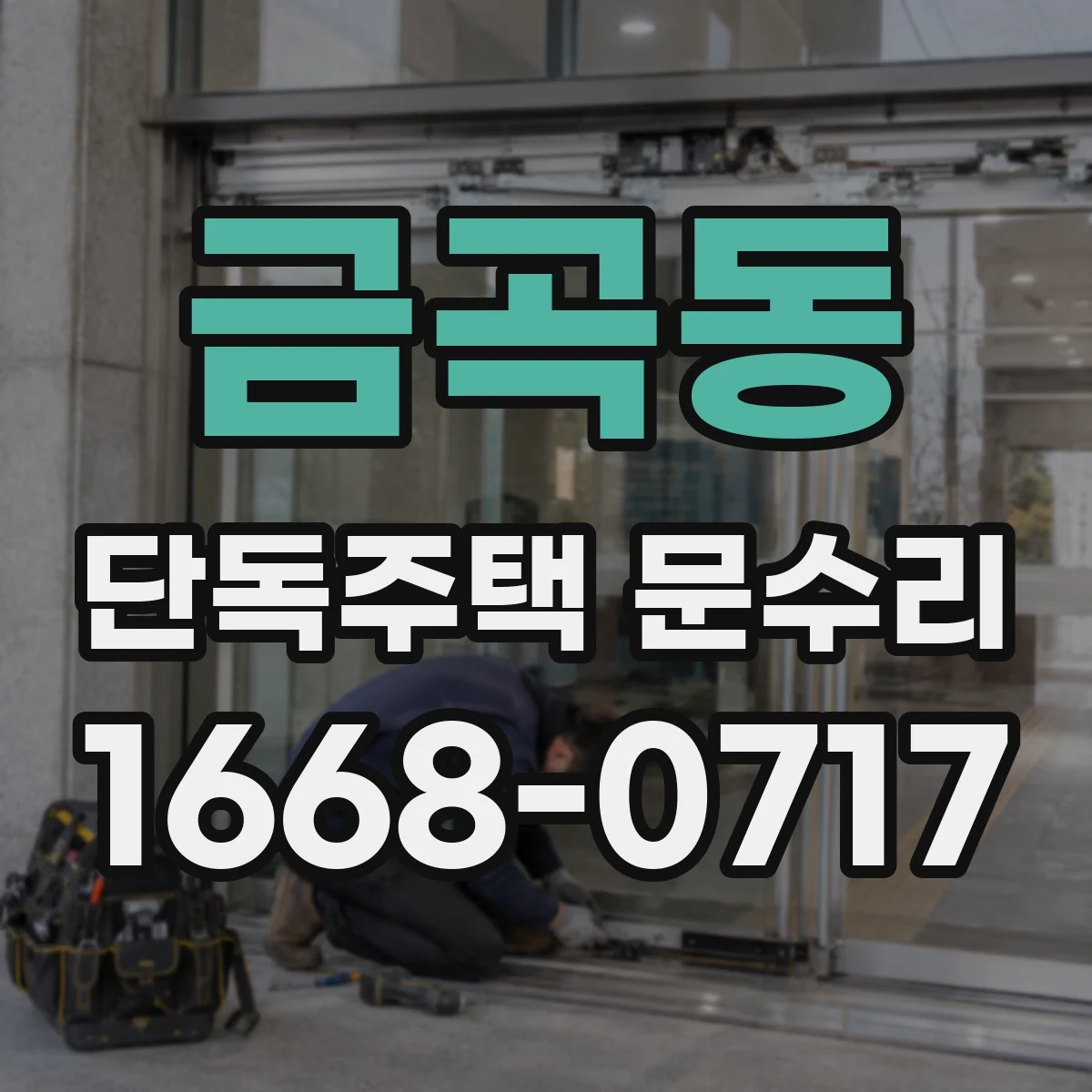 금곡동 단독주택 문수리
