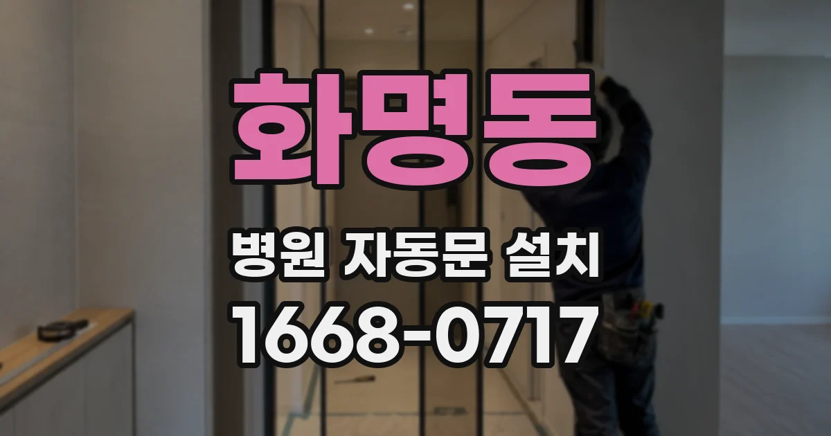 화명동 병원 자동문 설치