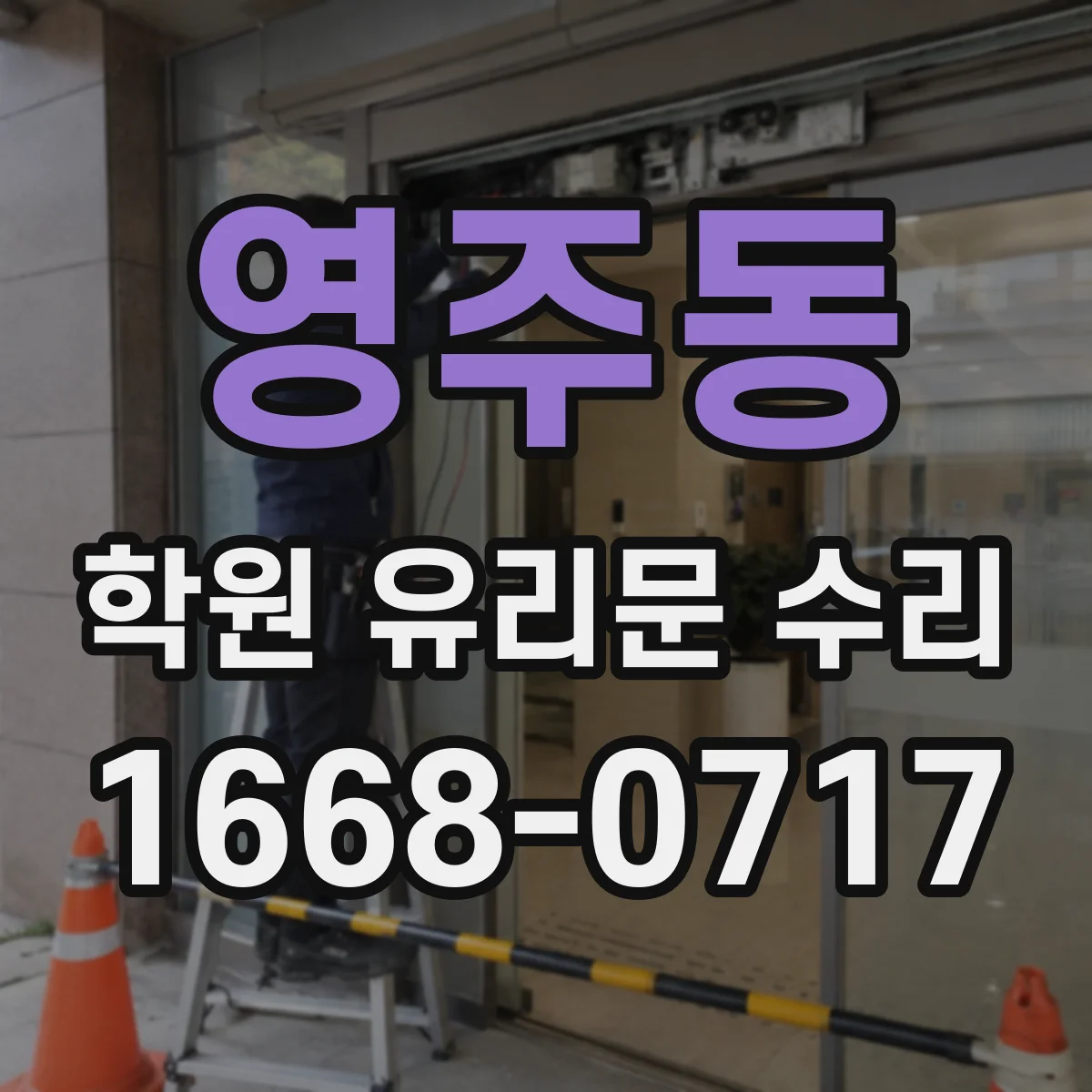 영주동 학원 유리문 수리