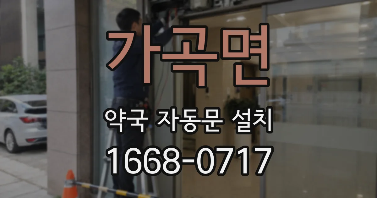 가곡면 약국 자동문 설치