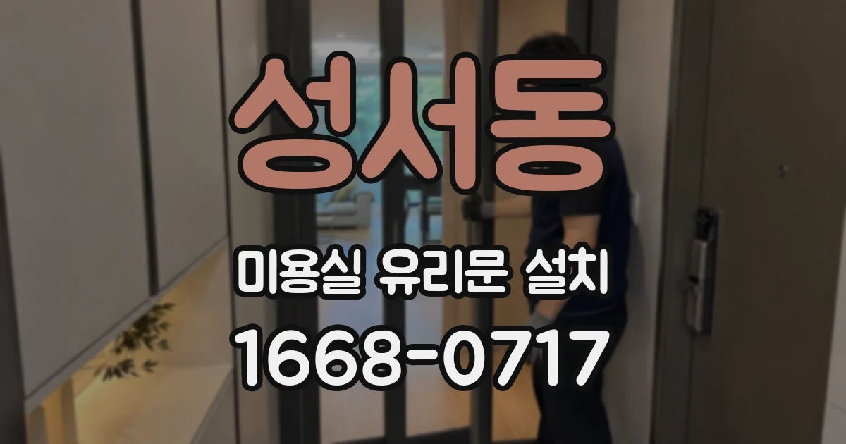 성서동 미용실 유리문 설치