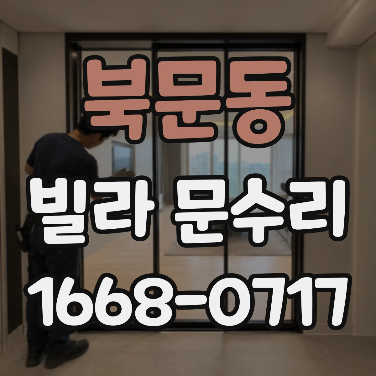 북문동 빌라 문수리