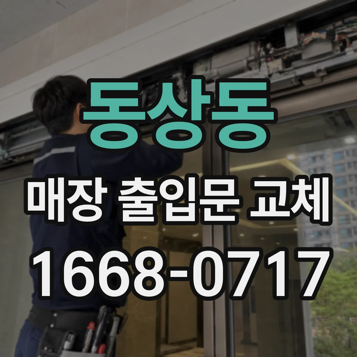동상동 매장 출입문 교체