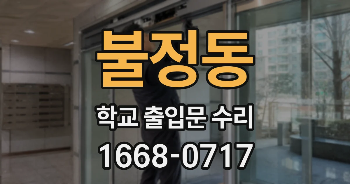 불정동 학교 출입문 수리