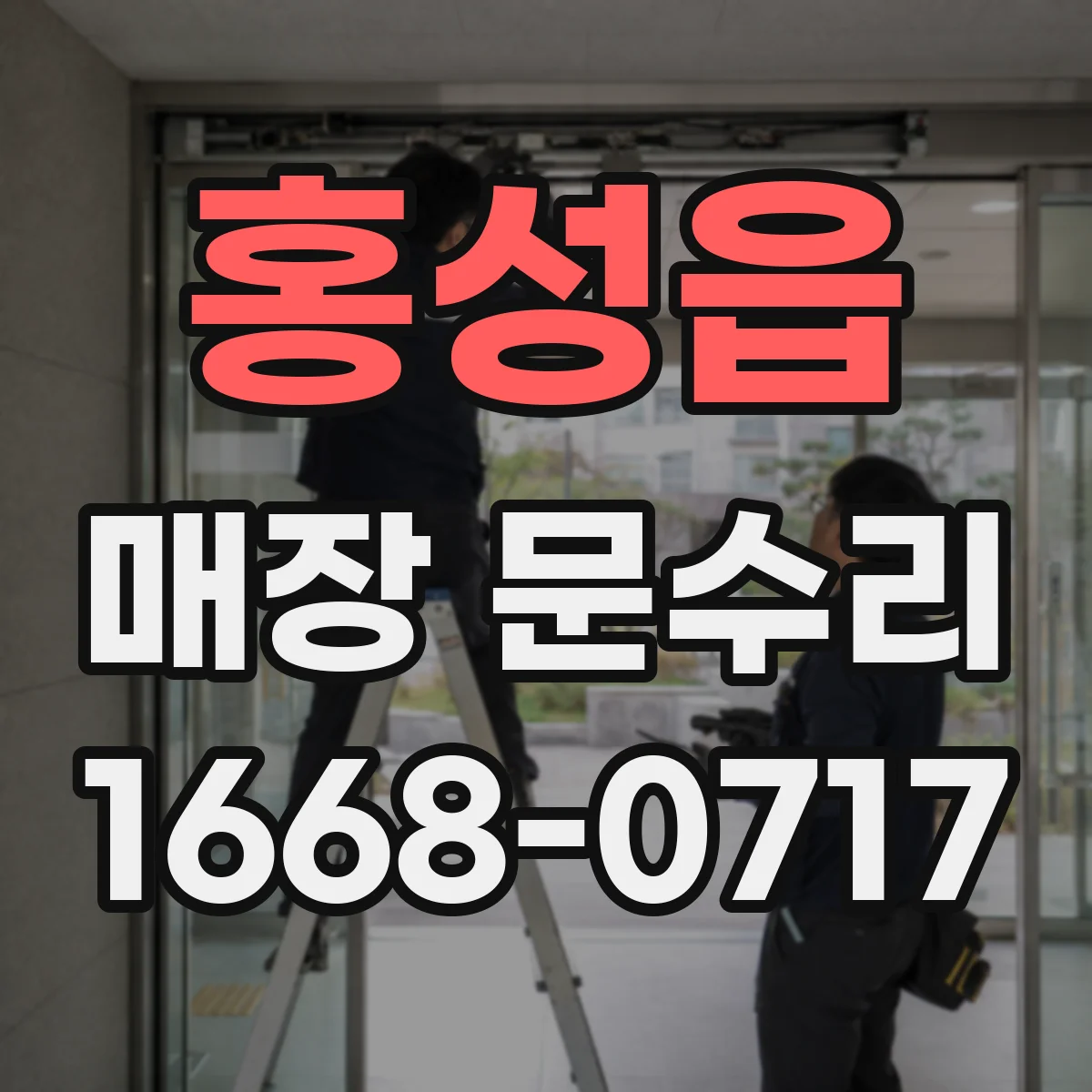 홍성읍 매장 문수리
