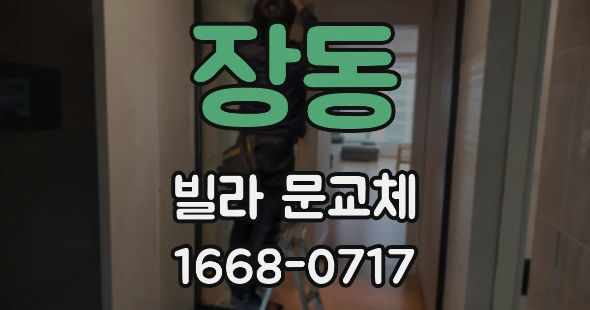 장동 빌라 문교체