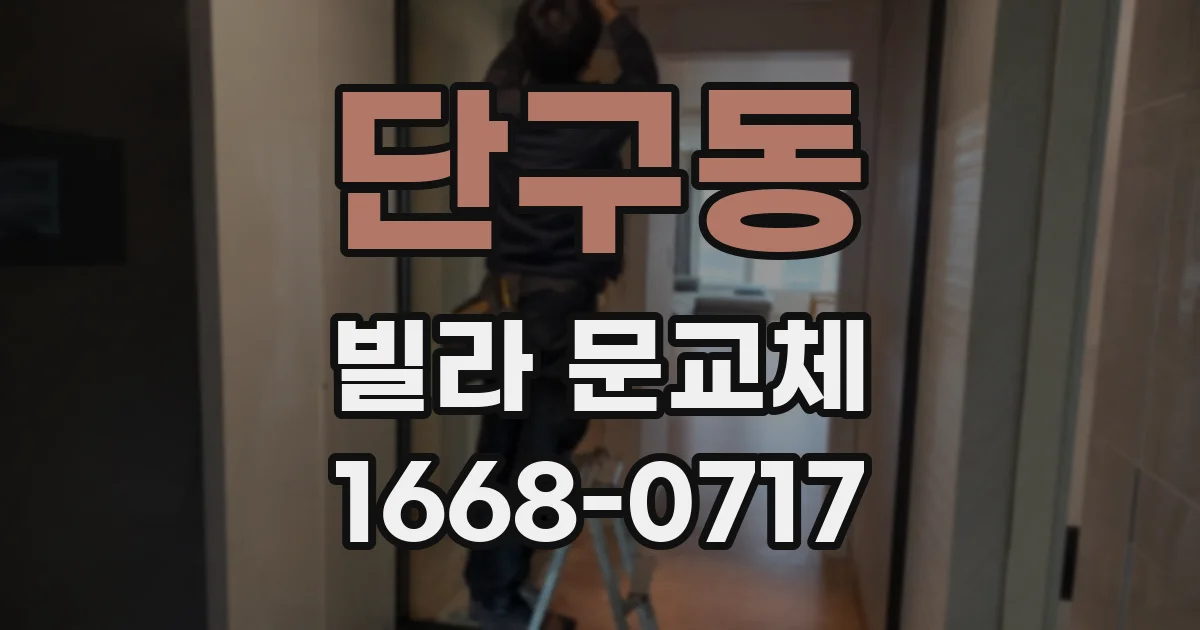 단구동 빌라 문교체