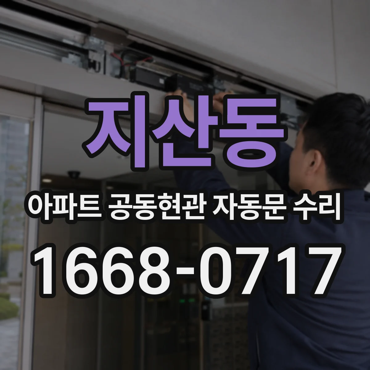 지산동 아파트 공동현관 자동문 수리