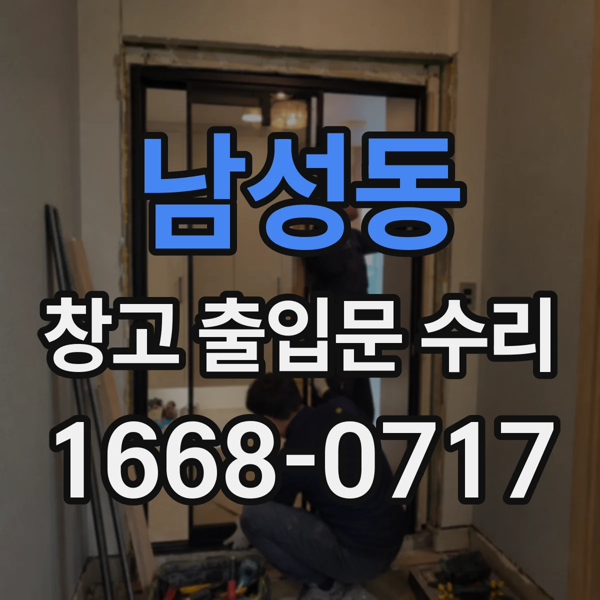 남성동 창고 출입문 수리