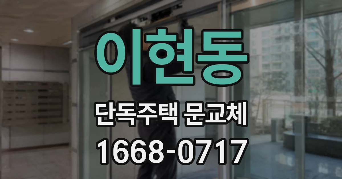 이현동 단독주택 문교체