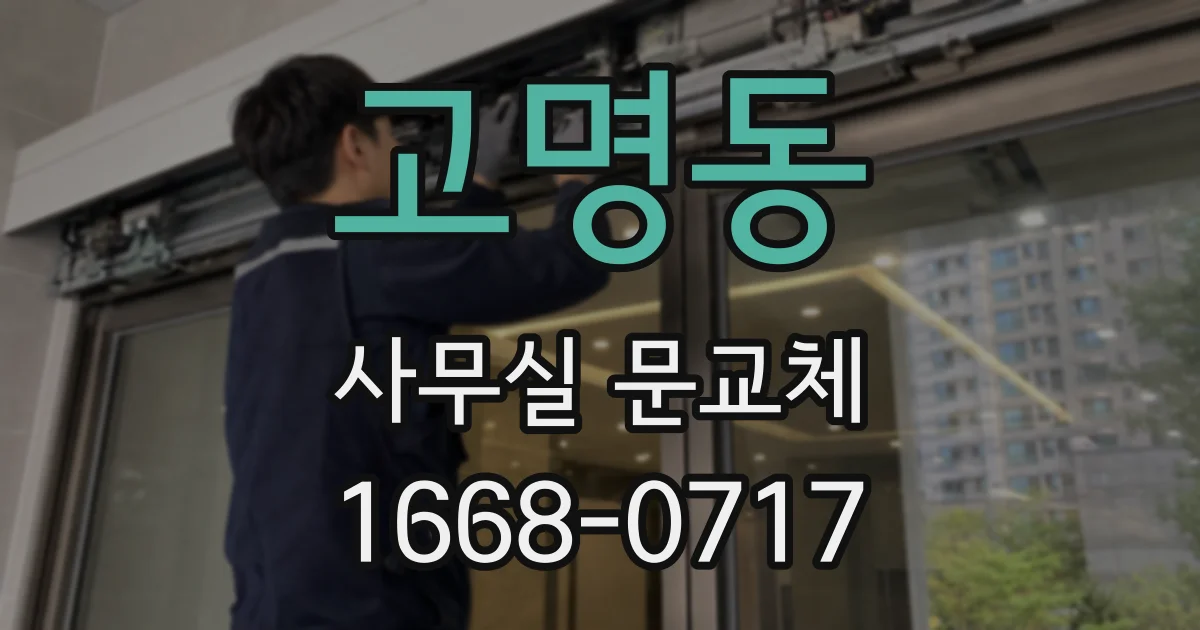 고명동 사무실 문교체
