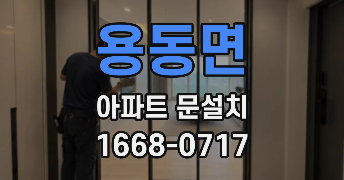 용동면 아파트 문설치
