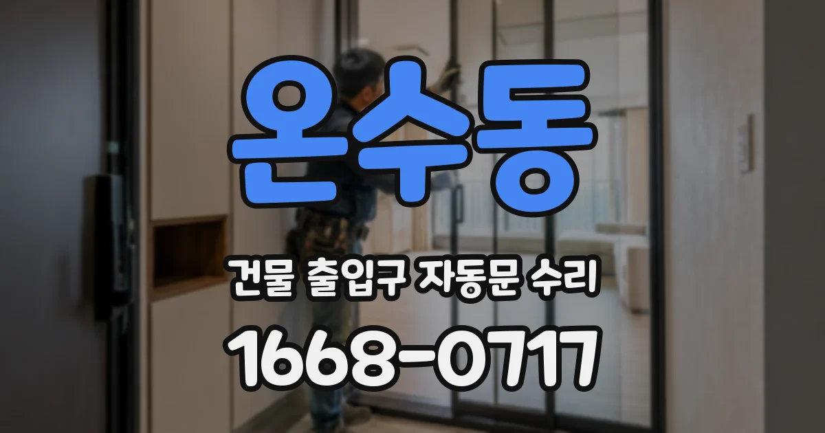 온수동 건물 출입구 자동문 수리