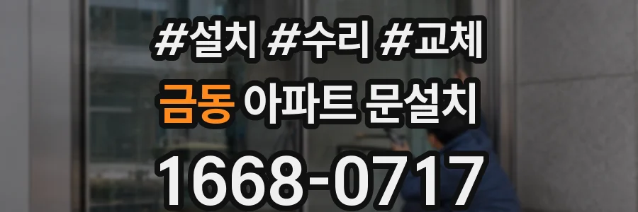 금동 아파트 문설치