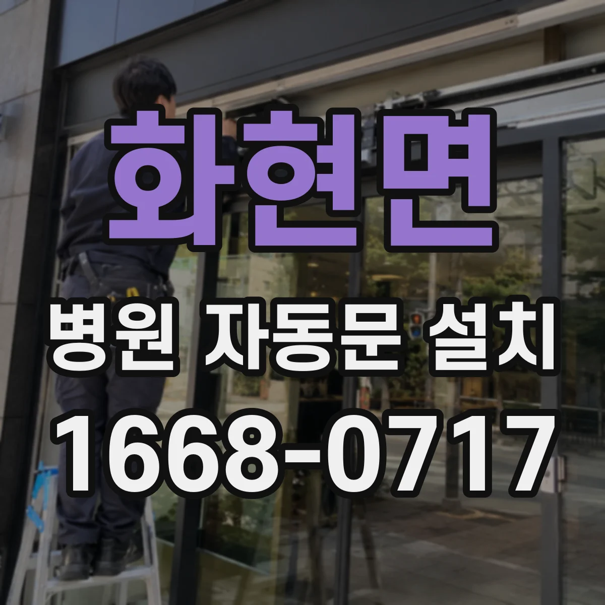 화현면 병원 자동문 설치