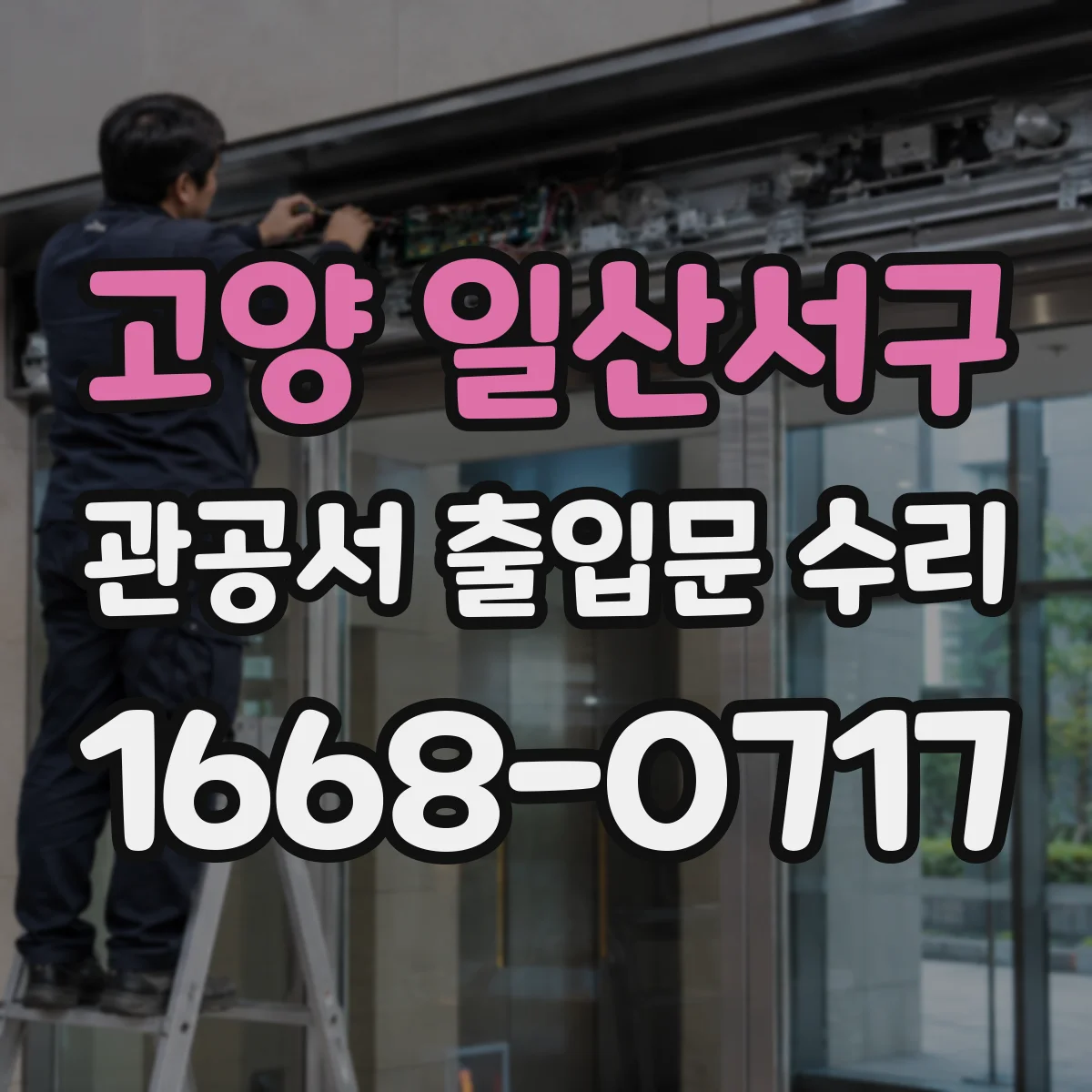 고양 일산서구 관공서 출입문 수리