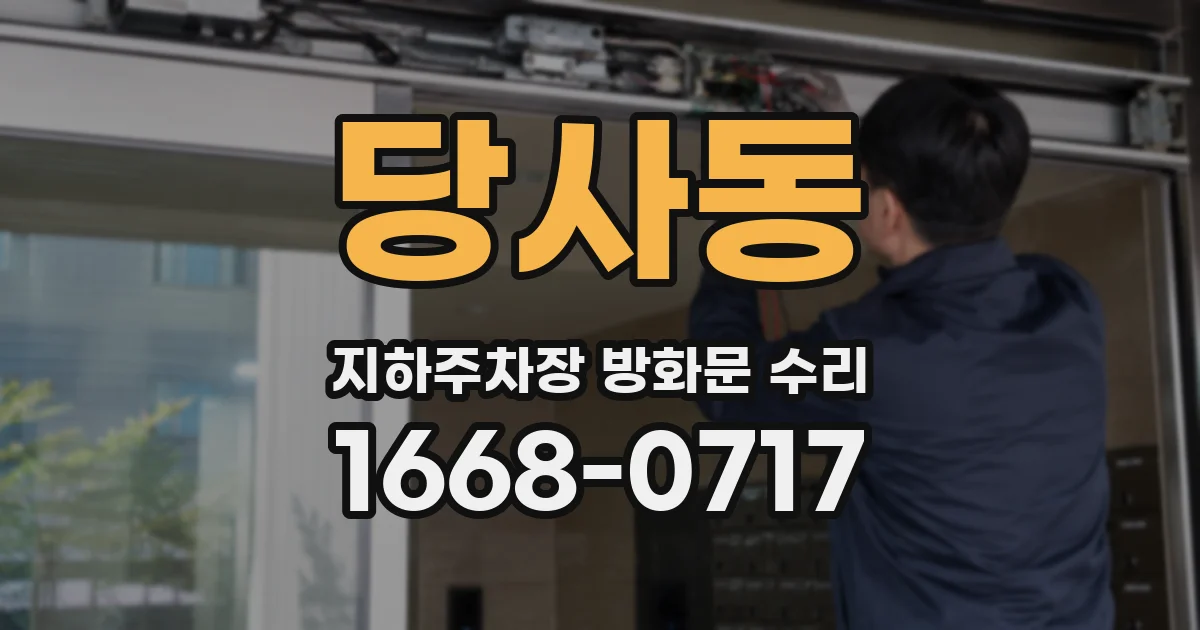 당사동 지하주차장 방화문 수리