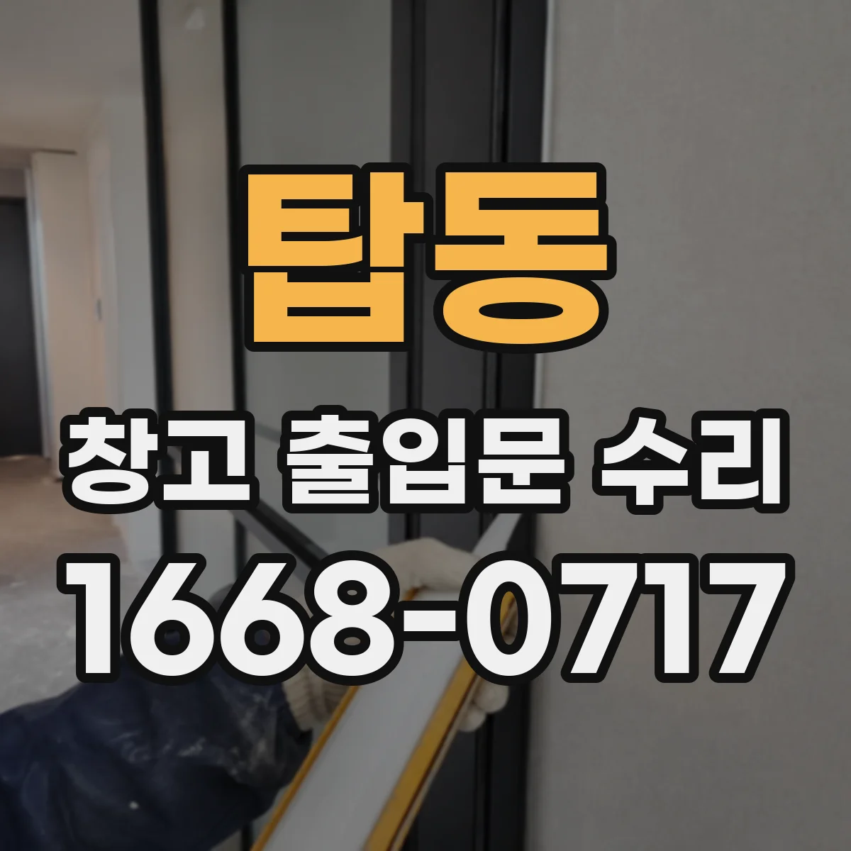 탑동 창고 출입문 수리